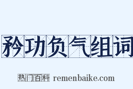 矜功负气组词是什么意思的图片
